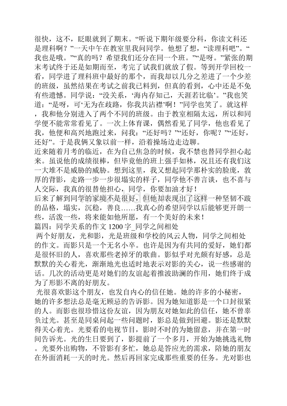 关于同学关系的作文.docx_第3页