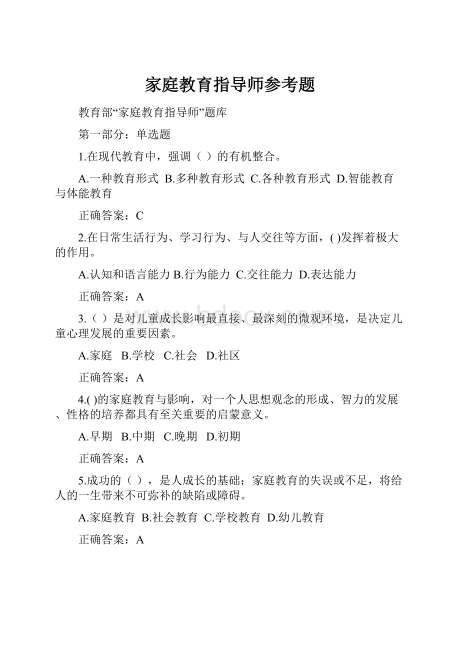 家庭教育指导师参考题.docx