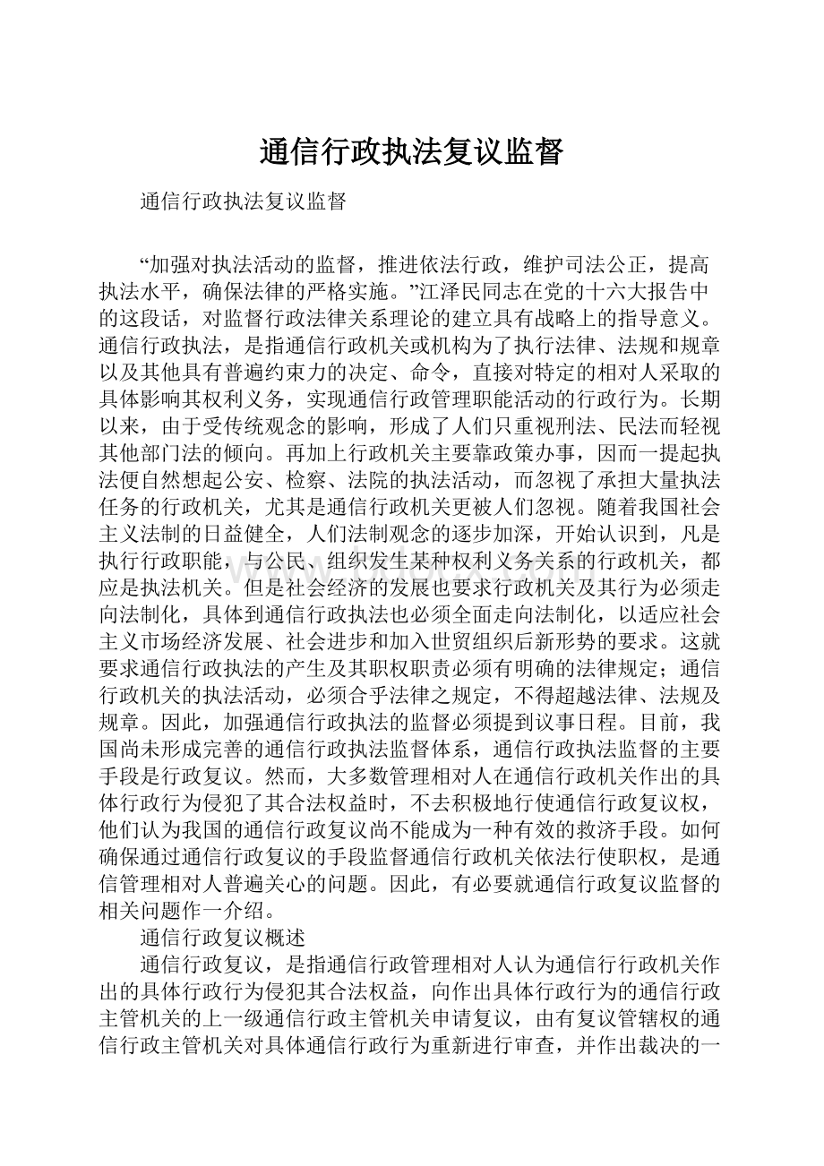 通信行政执法复议监督.docx