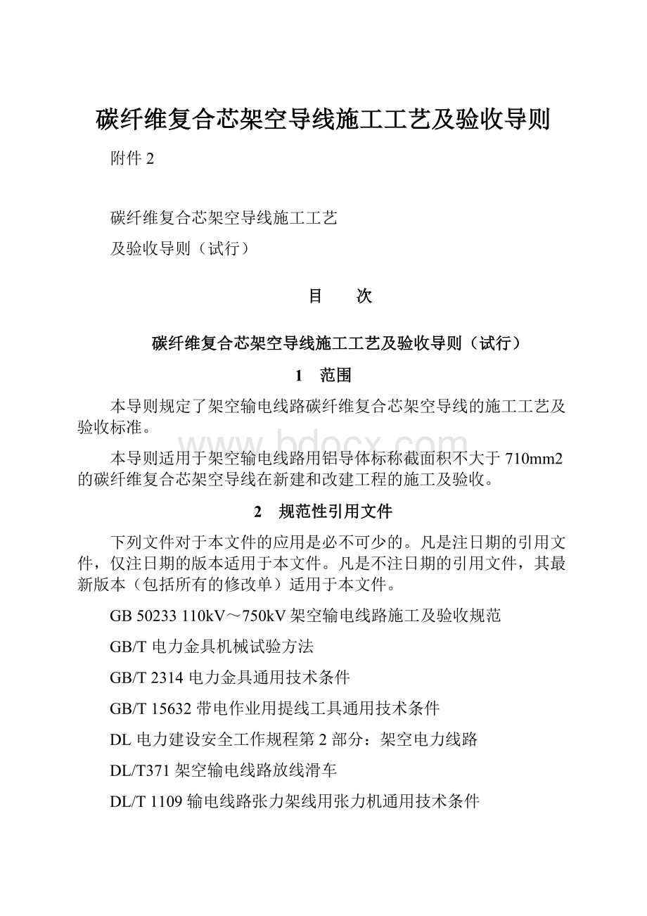 碳纤维复合芯架空导线施工工艺及验收导则.docx_第1页