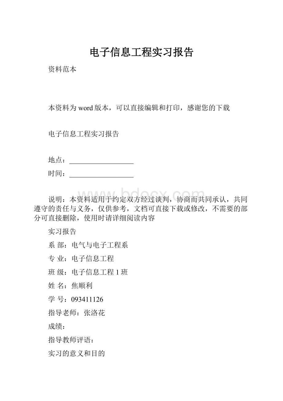 电子信息工程实习报告.docx