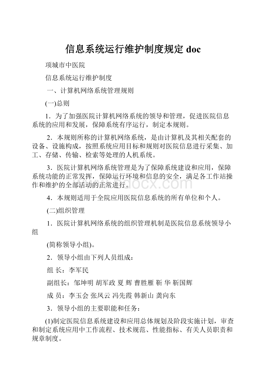 信息系统运行维护制度规定doc.docx