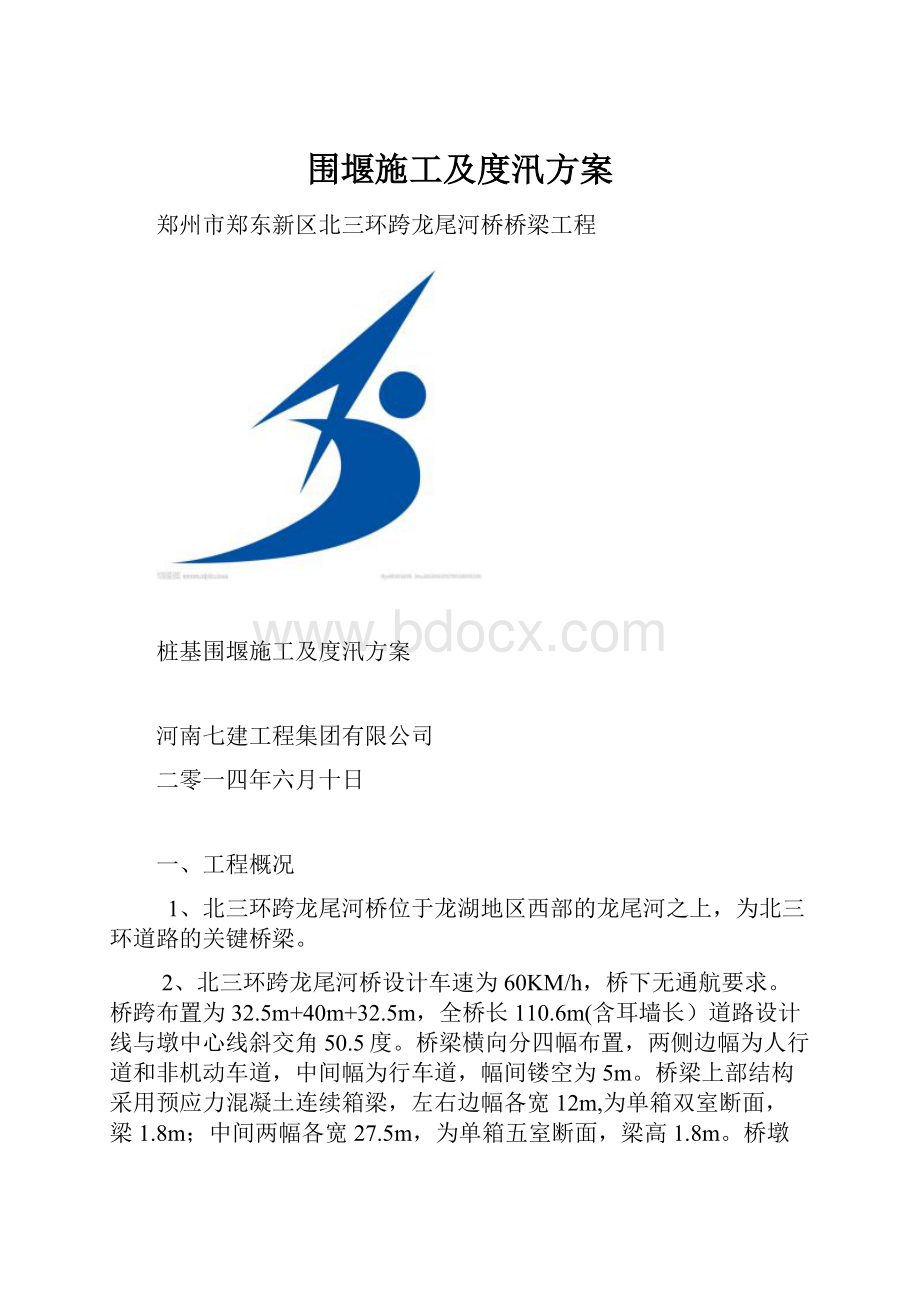 围堰施工及度汛方案.docx