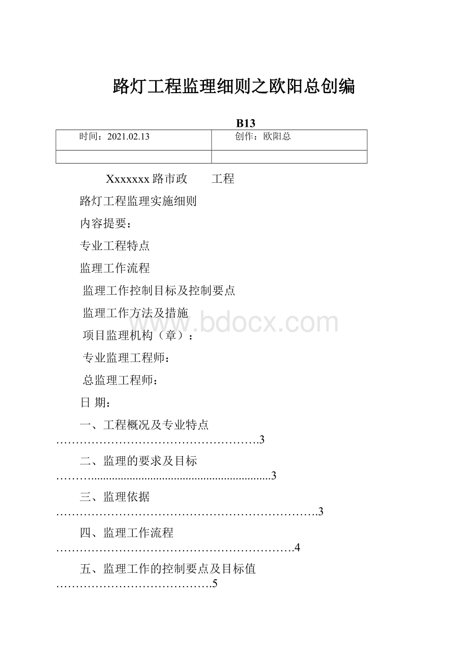 路灯工程监理细则之欧阳总创编.docx_第1页