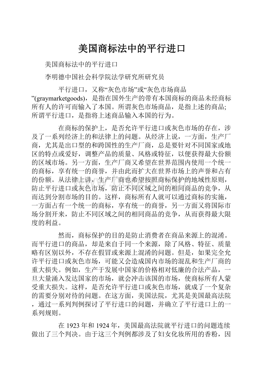 美国商标法中的平行进口.docx_第1页