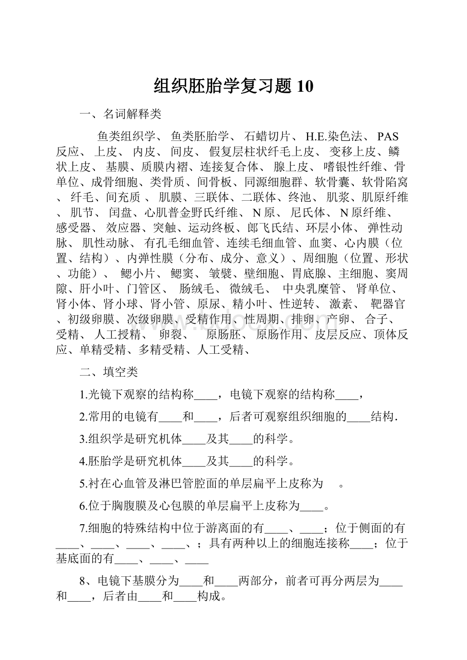 组织胚胎学复习题10.docx