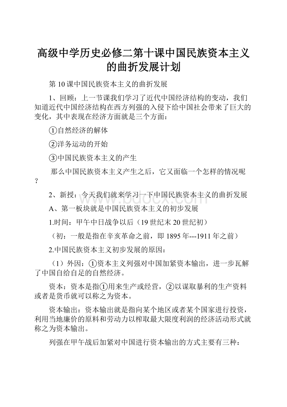 高级中学历史必修二第十课中国民族资本主义的曲折发展计划.docx