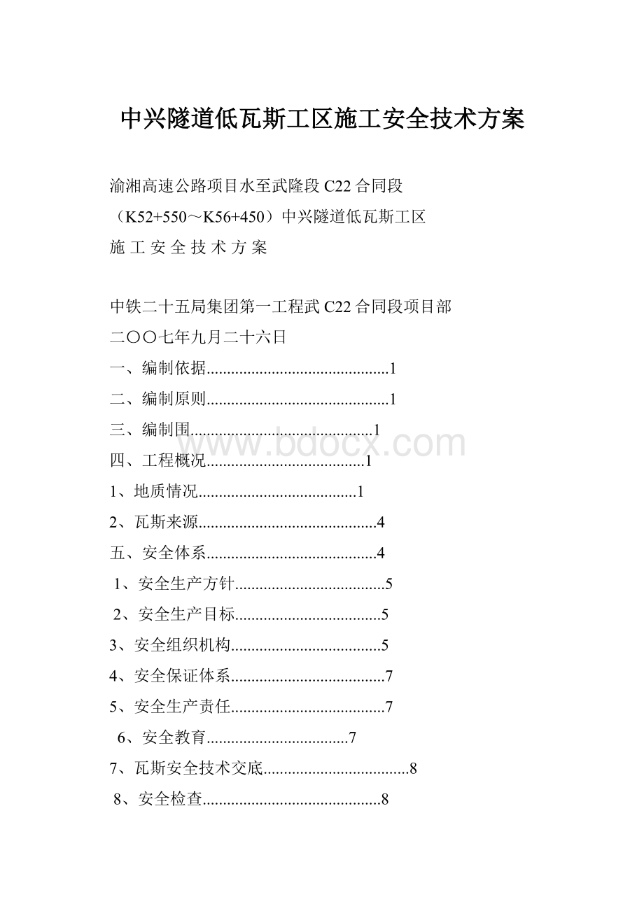 中兴隧道低瓦斯工区施工安全技术方案.docx_第1页