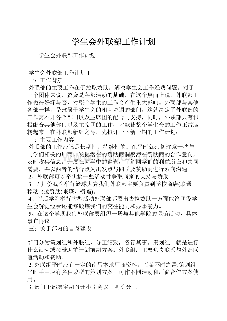 学生会外联部工作计划.docx