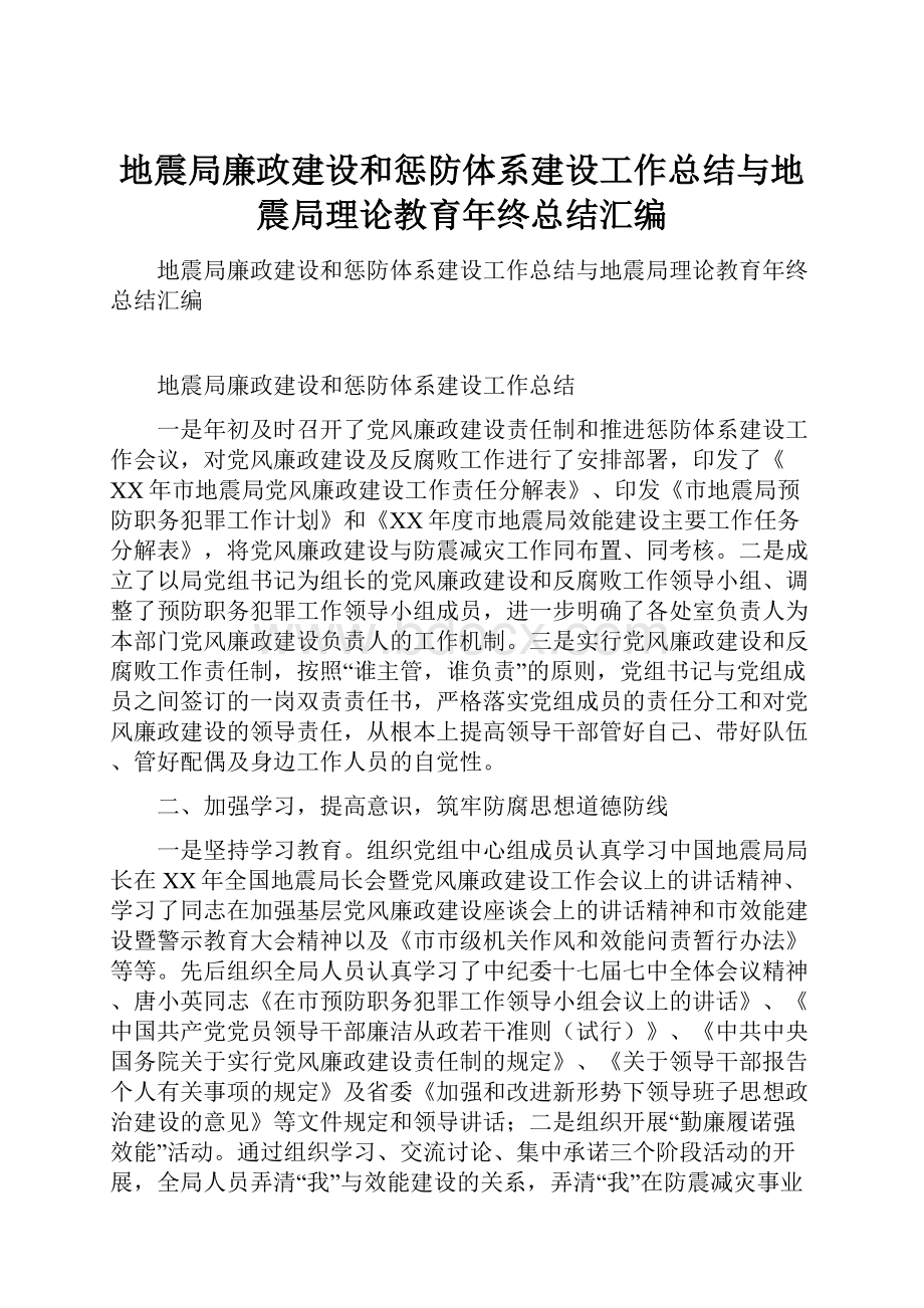 地震局廉政建设和惩防体系建设工作总结与地震局理论教育年终总结汇编.docx