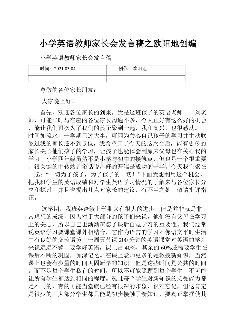 小学英语教师家长会发言稿之欧阳地创编.docx