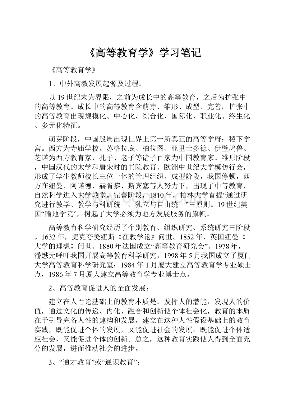 《高等教育学》学习笔记.docx_第1页