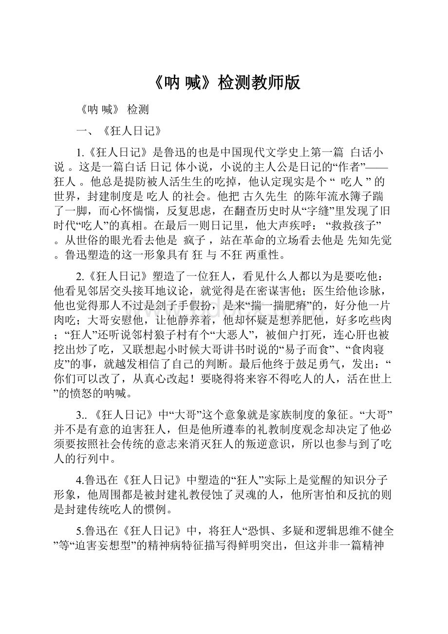 《呐 喊》检测教师版.docx