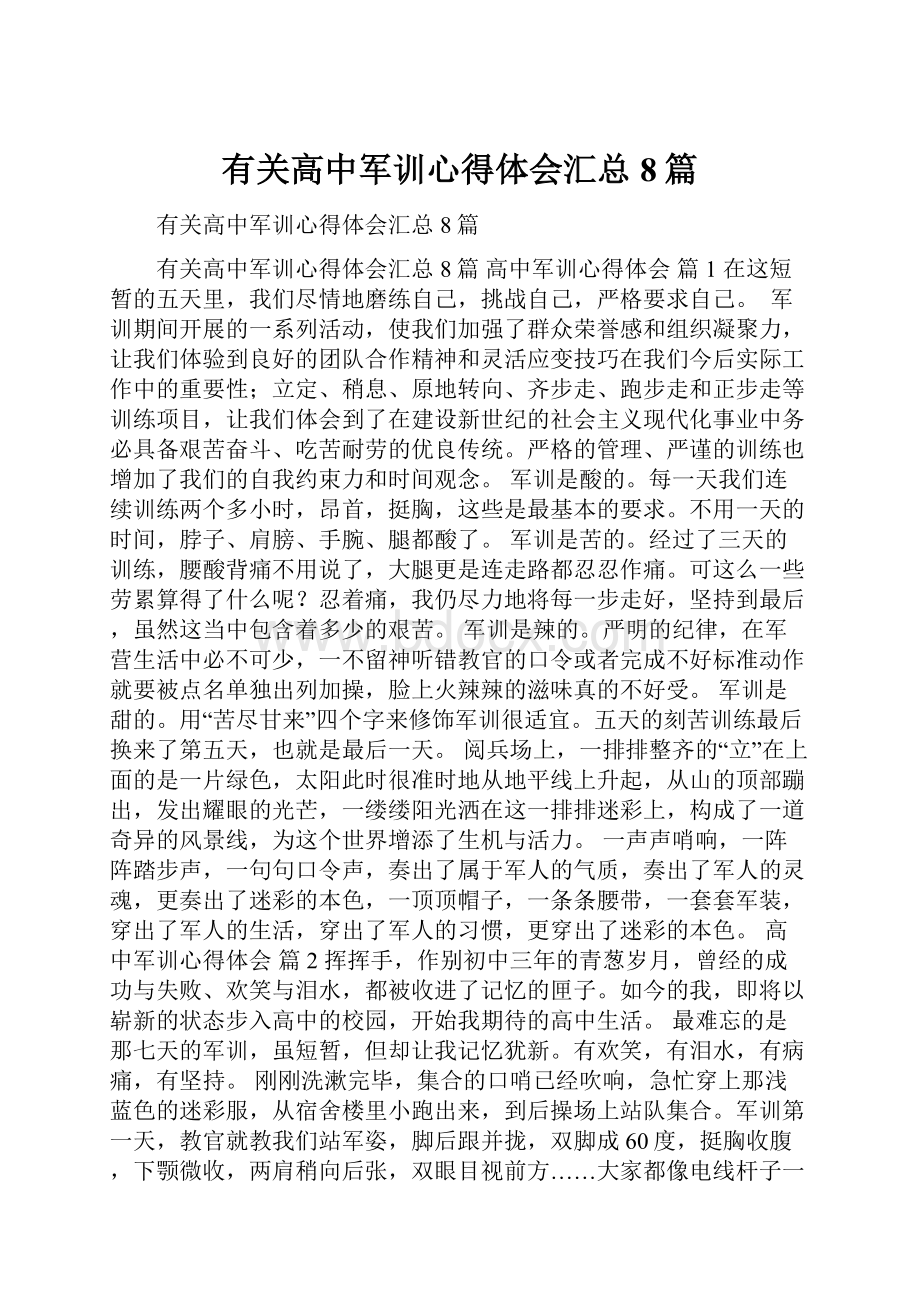 有关高中军训心得体会汇总8篇.docx