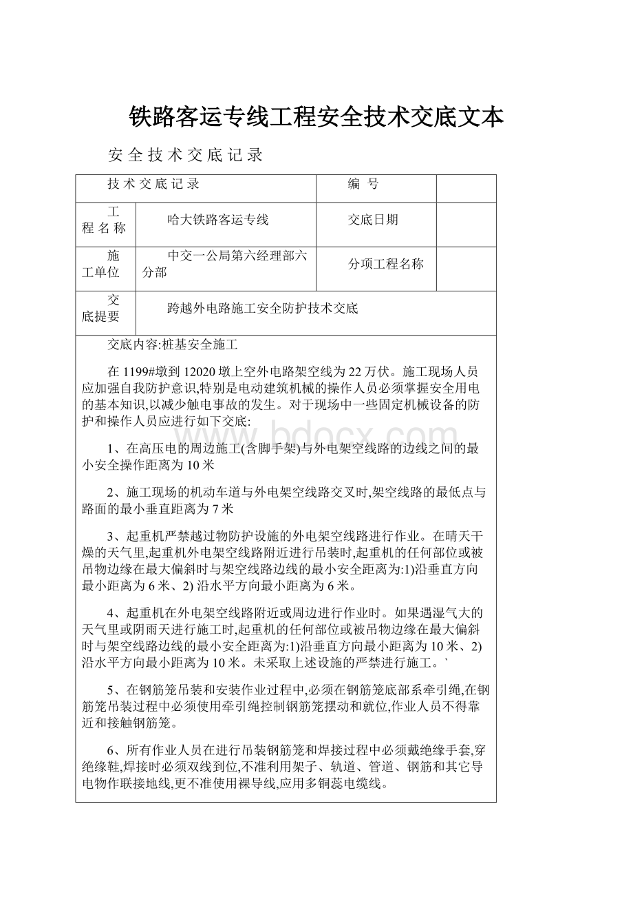 铁路客运专线工程安全技术交底文本.docx