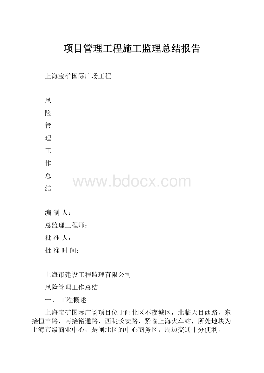 项目管理工程施工监理总结报告.docx