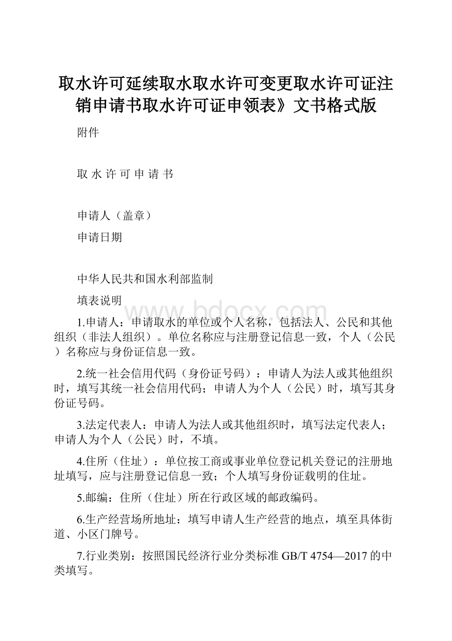 取水许可延续取水取水许可变更取水许可证注销申请书取水许可证申领表》文书格式版.docx_第1页