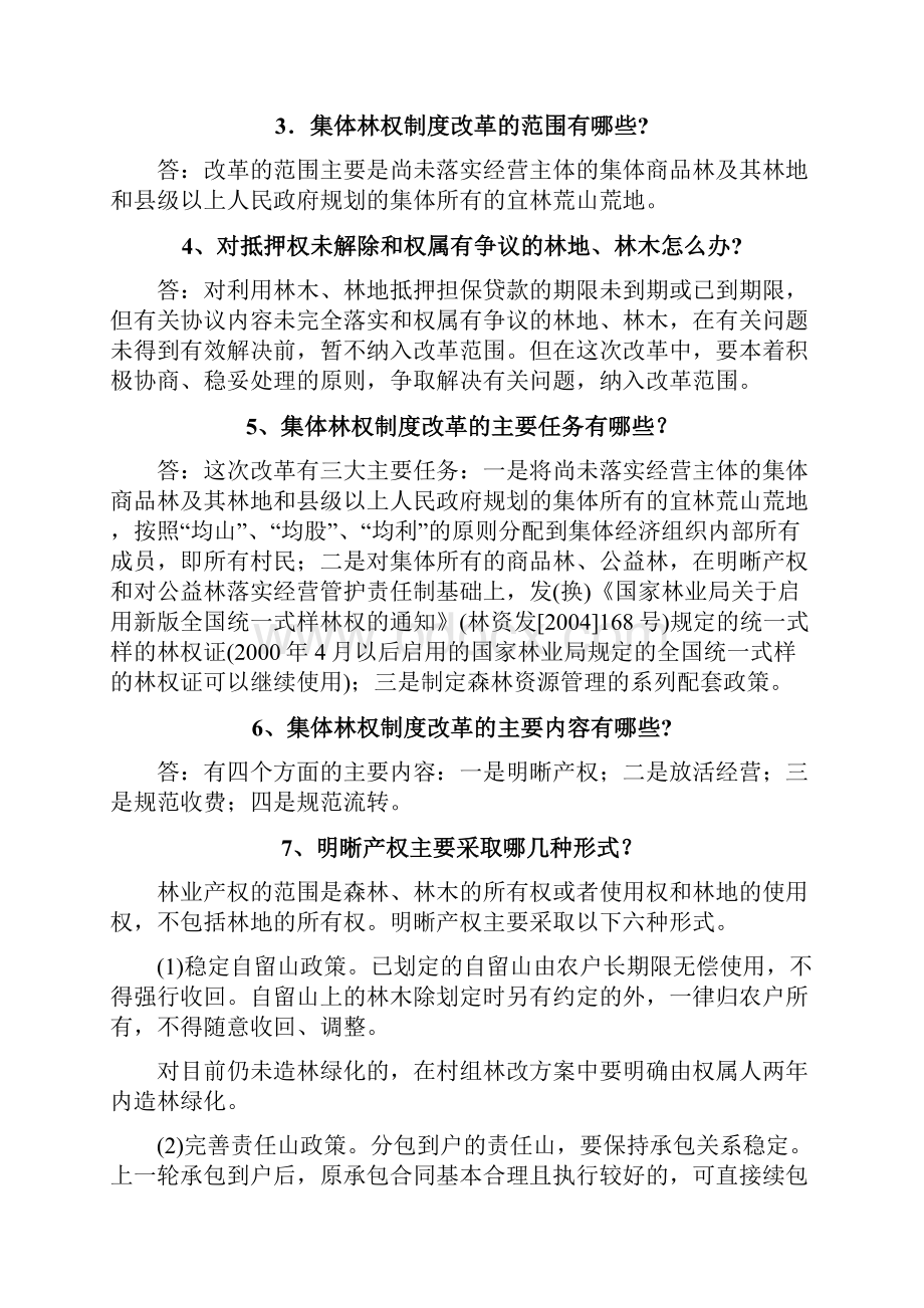 贵州省集体林权制度改革政策问答.docx_第2页