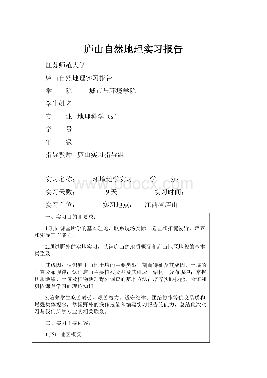 庐山自然地理实习报告.docx