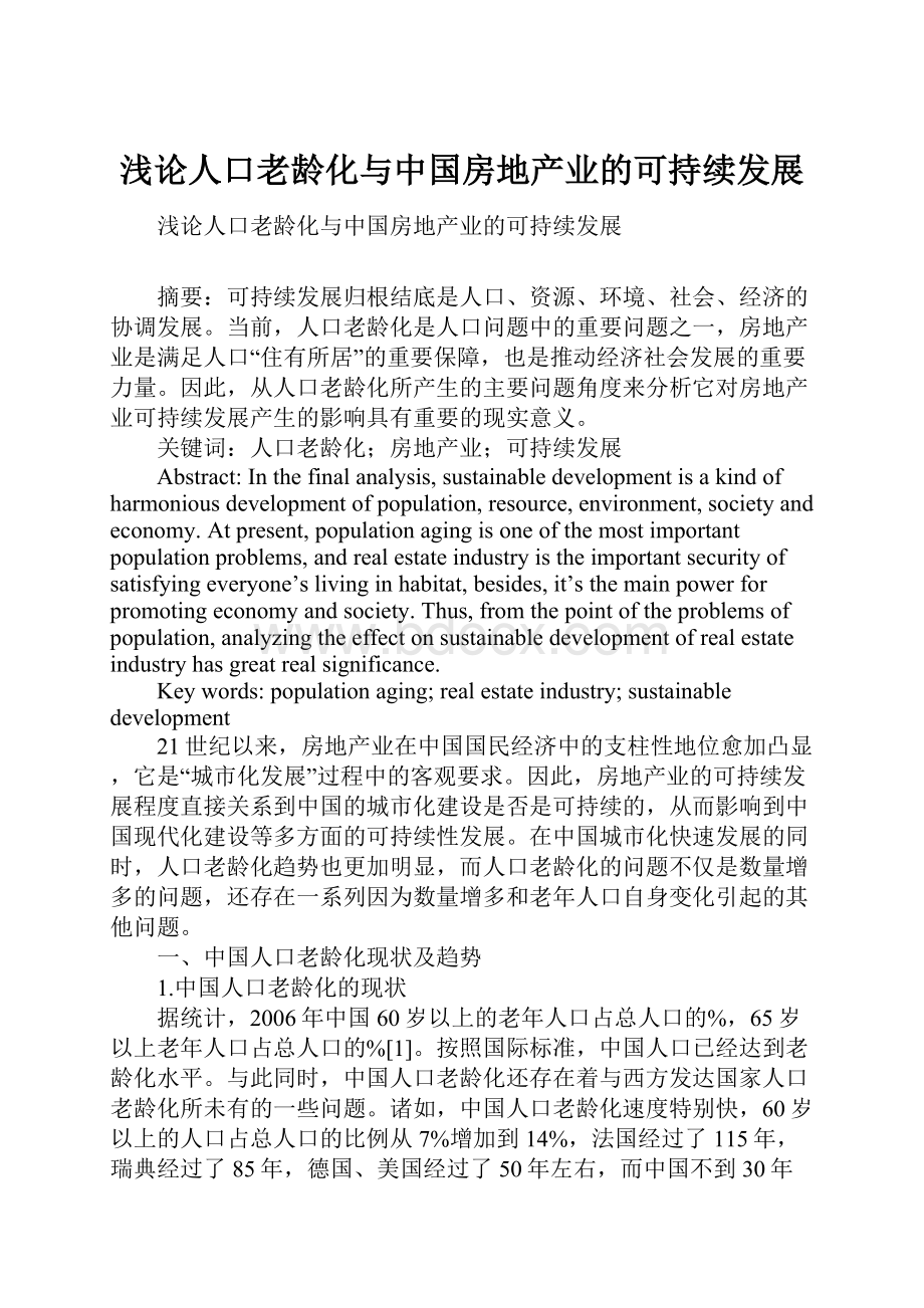 浅论人口老龄化与中国房地产业的可持续发展.docx