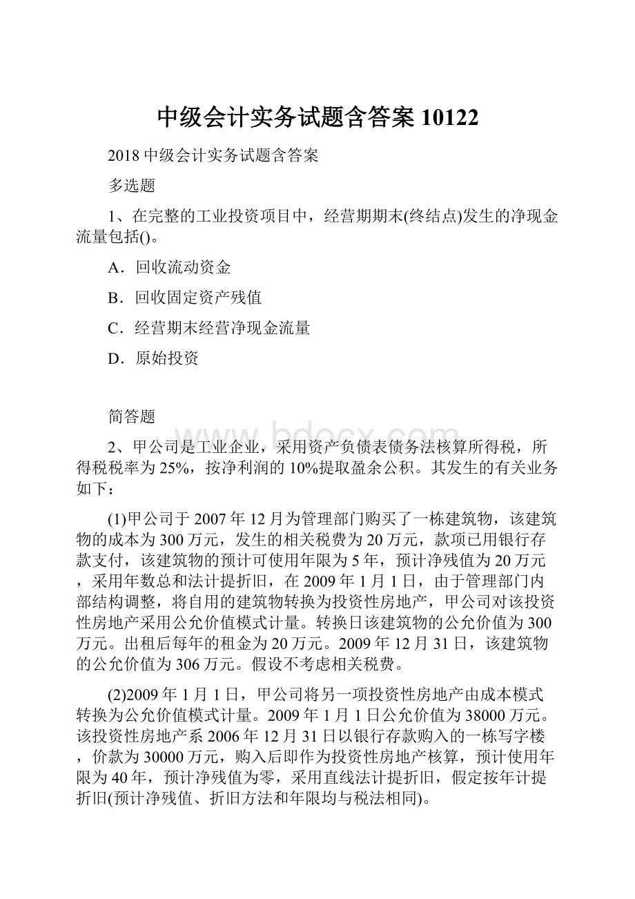 中级会计实务试题含答案10122.docx