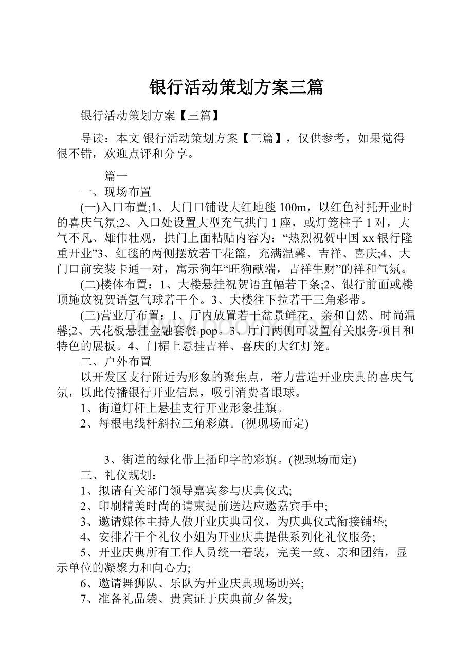 银行活动策划方案三篇.docx