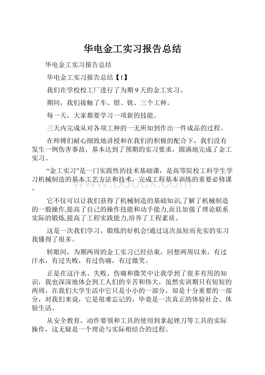 华电金工实习报告总结.docx