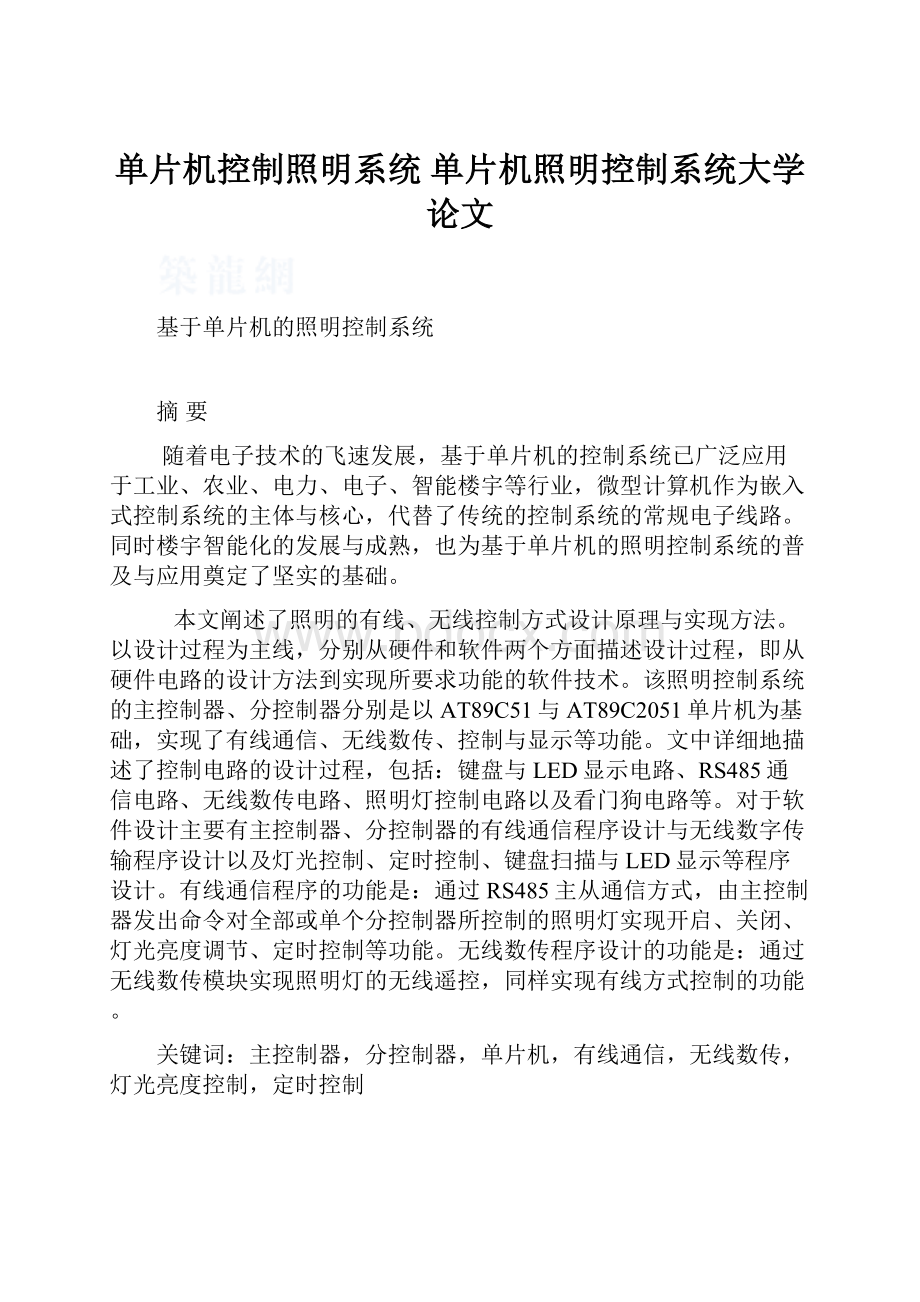 单片机控制照明系统 单片机照明控制系统大学论文.docx