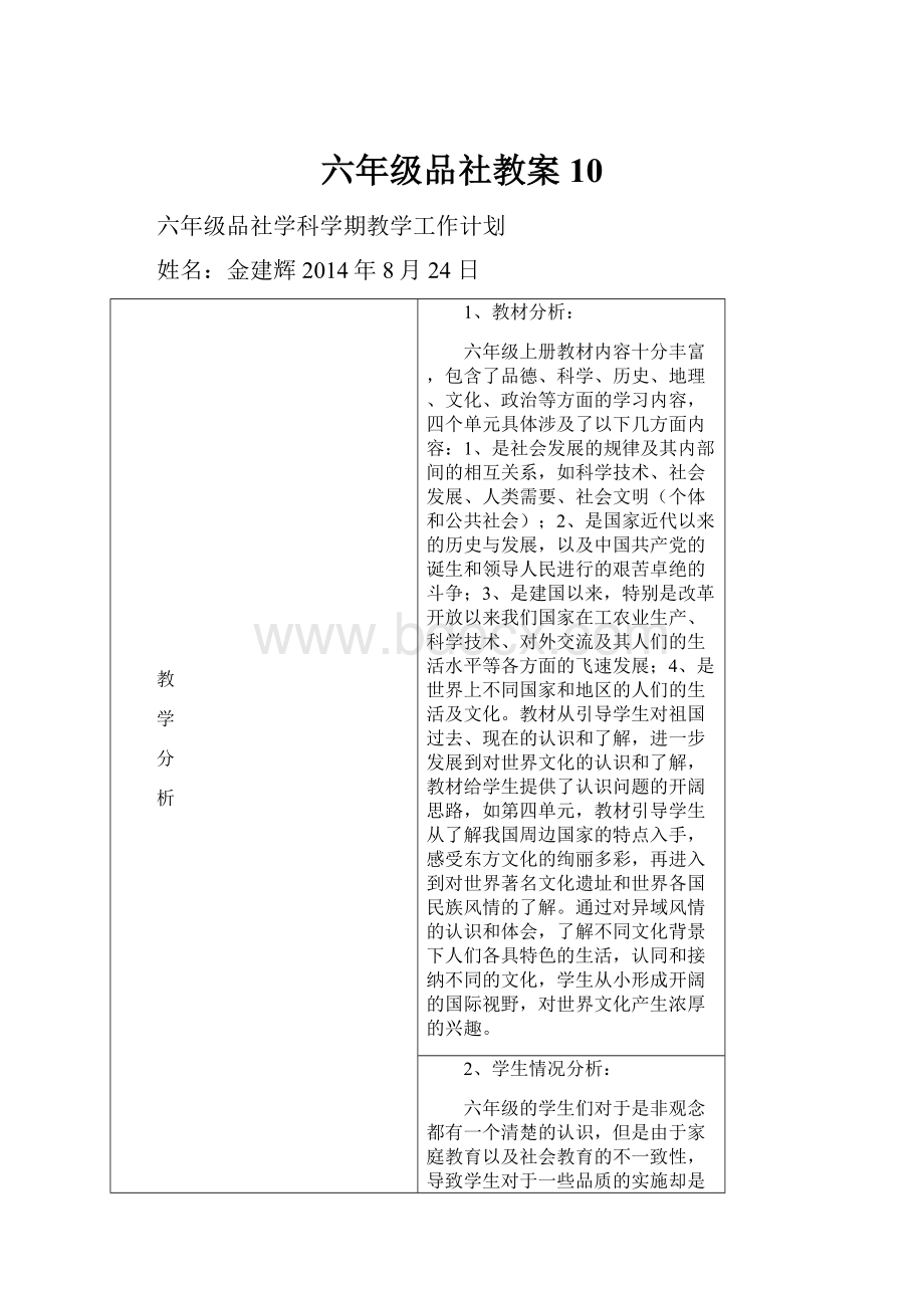 六年级品社教案 10.docx