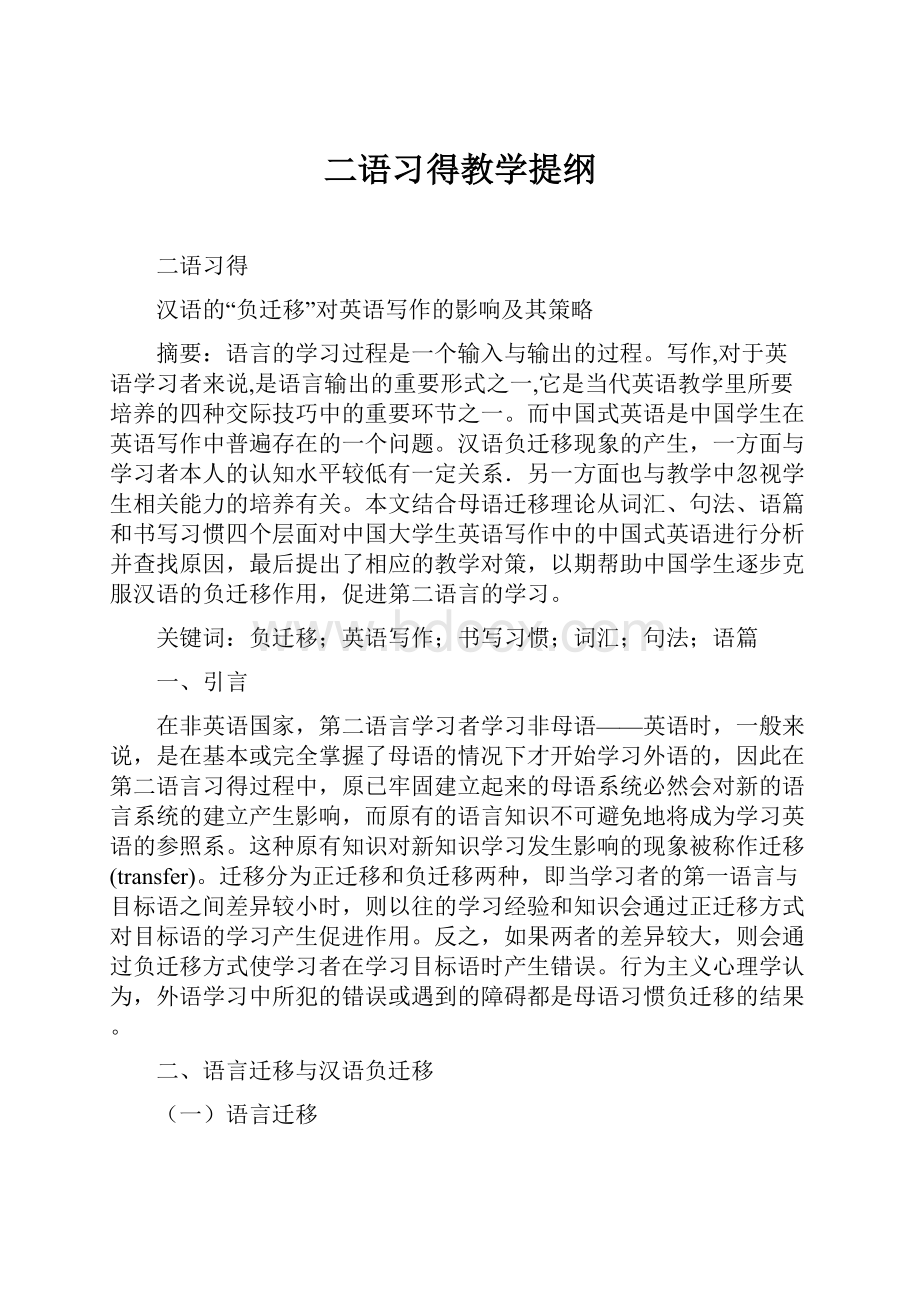 二语习得教学提纲.docx