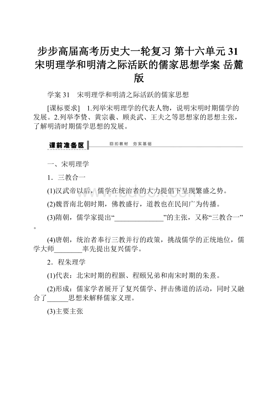 步步高届高考历史大一轮复习 第十六单元 31宋明理学和明清之际活跃的儒家思想学案 岳麓版.docx