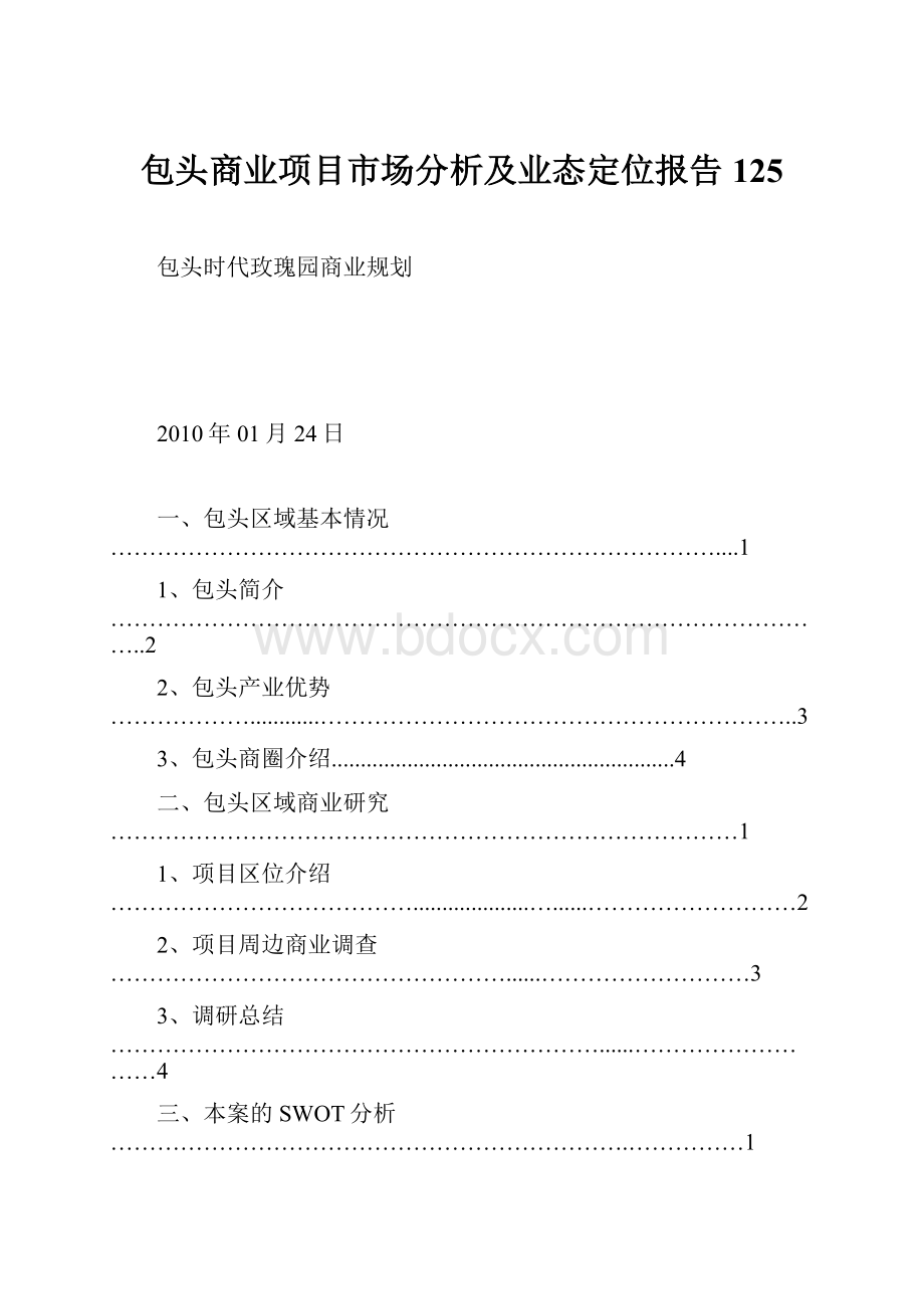 包头商业项目市场分析及业态定位报告125.docx