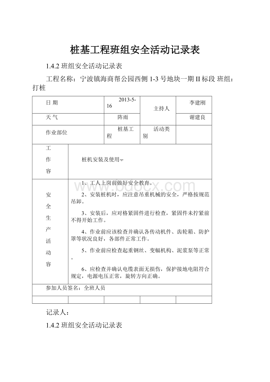 桩基工程班组安全活动记录表.docx