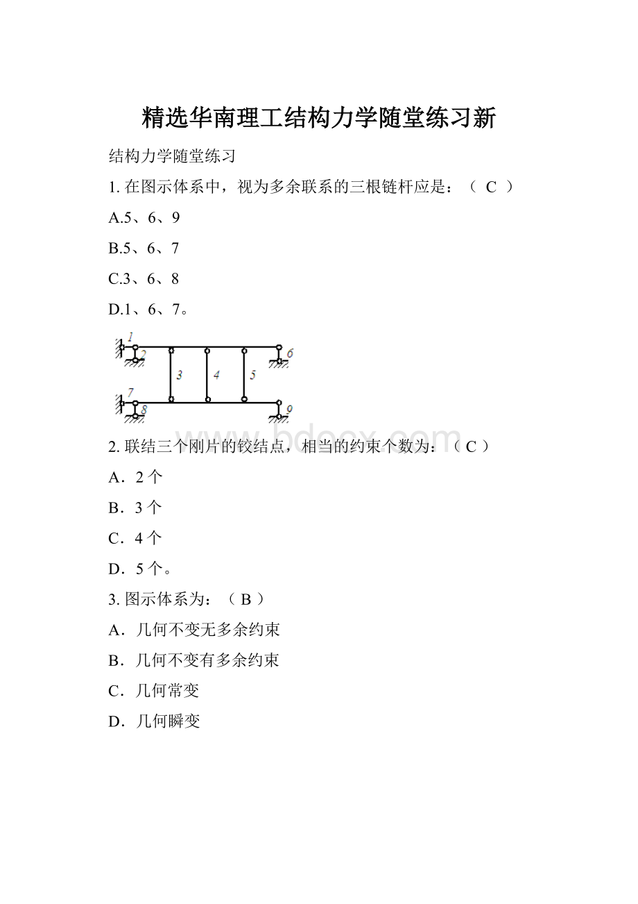 精选华南理工结构力学随堂练习新.docx