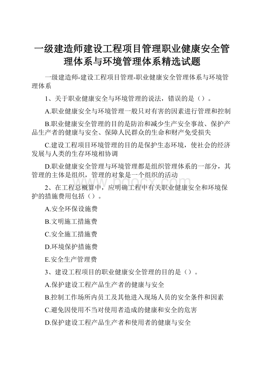 一级建造师建设工程项目管理职业健康安全管理体系与环境管理体系精选试题.docx