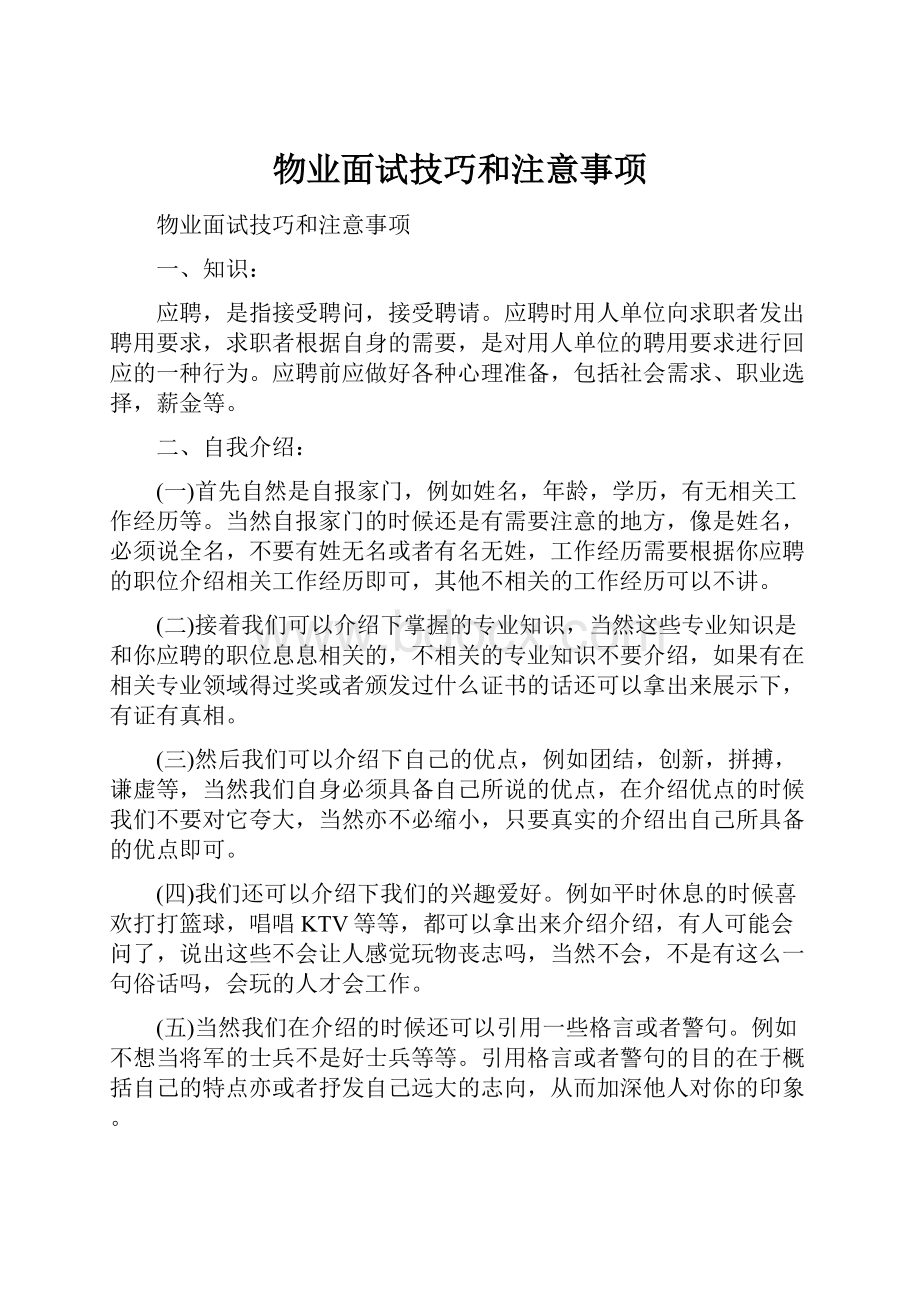 物业面试技巧和注意事项.docx