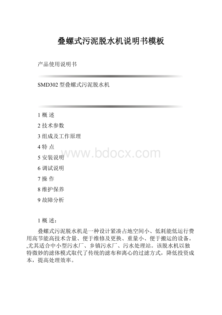 叠螺式污泥脱水机说明书模板.docx