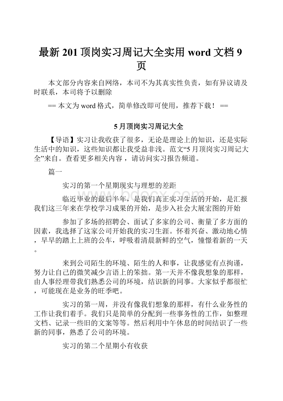 最新201顶岗实习周记大全实用word文档 9页.docx