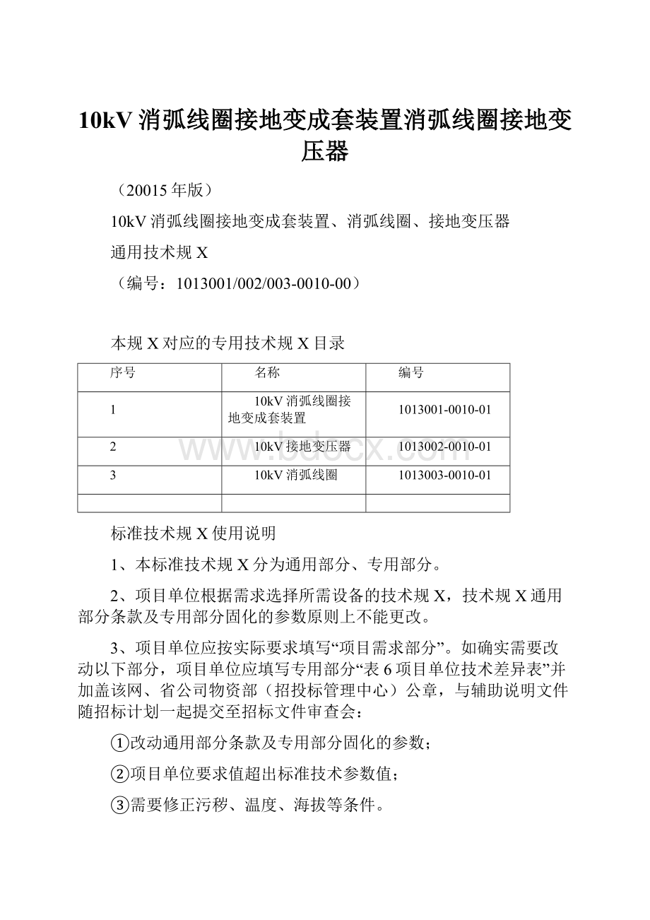 10kV消弧线圈接地变成套装置消弧线圈接地变压器.docx