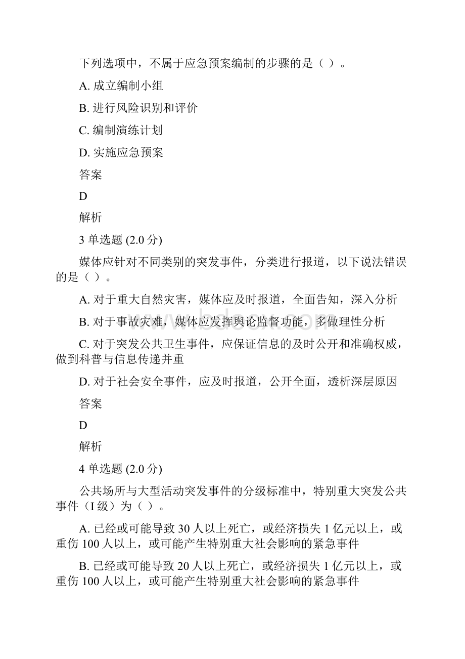 专业技术人员公需科目《突发事件应急处理》考试题库及答案全.docx_第2页