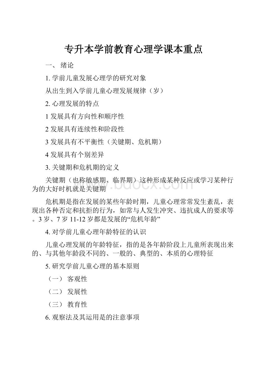 专升本学前教育心理学课本重点.docx_第1页