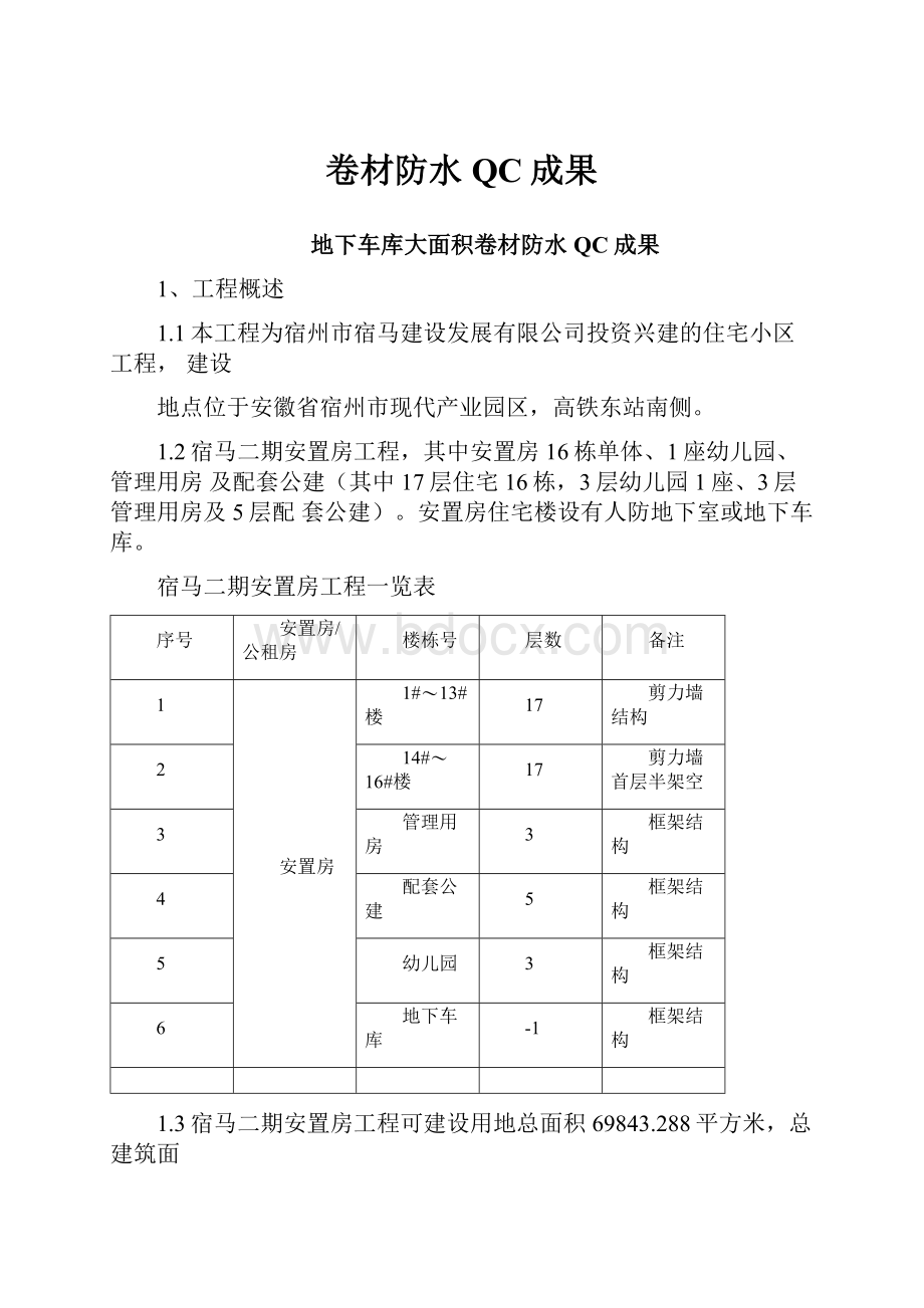 卷材防水QC成果.docx