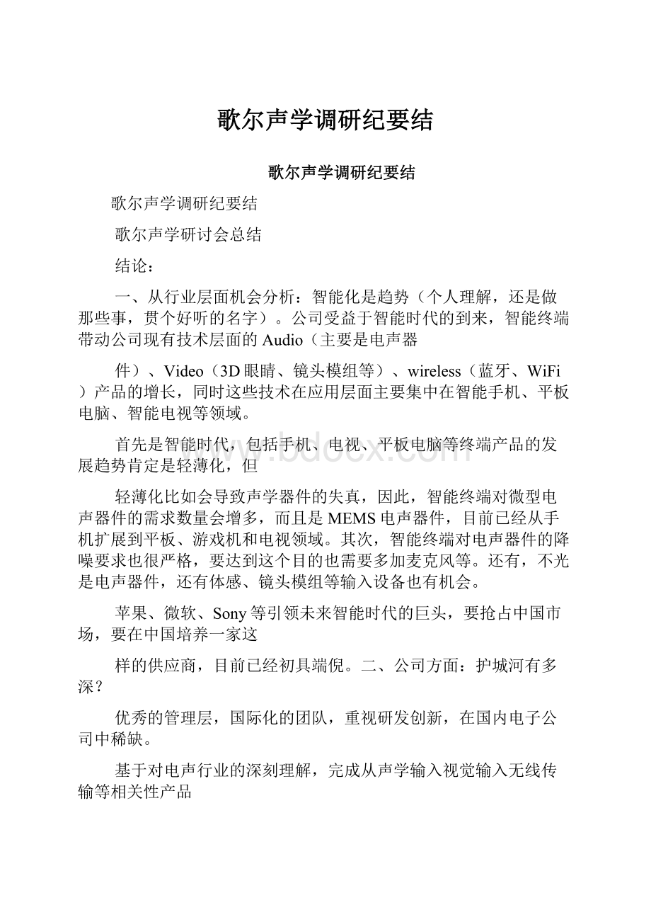 歌尔声学调研纪要结.docx