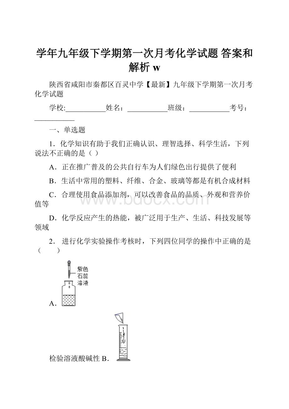 学年九年级下学期第一次月考化学试题 答案和解析w.docx