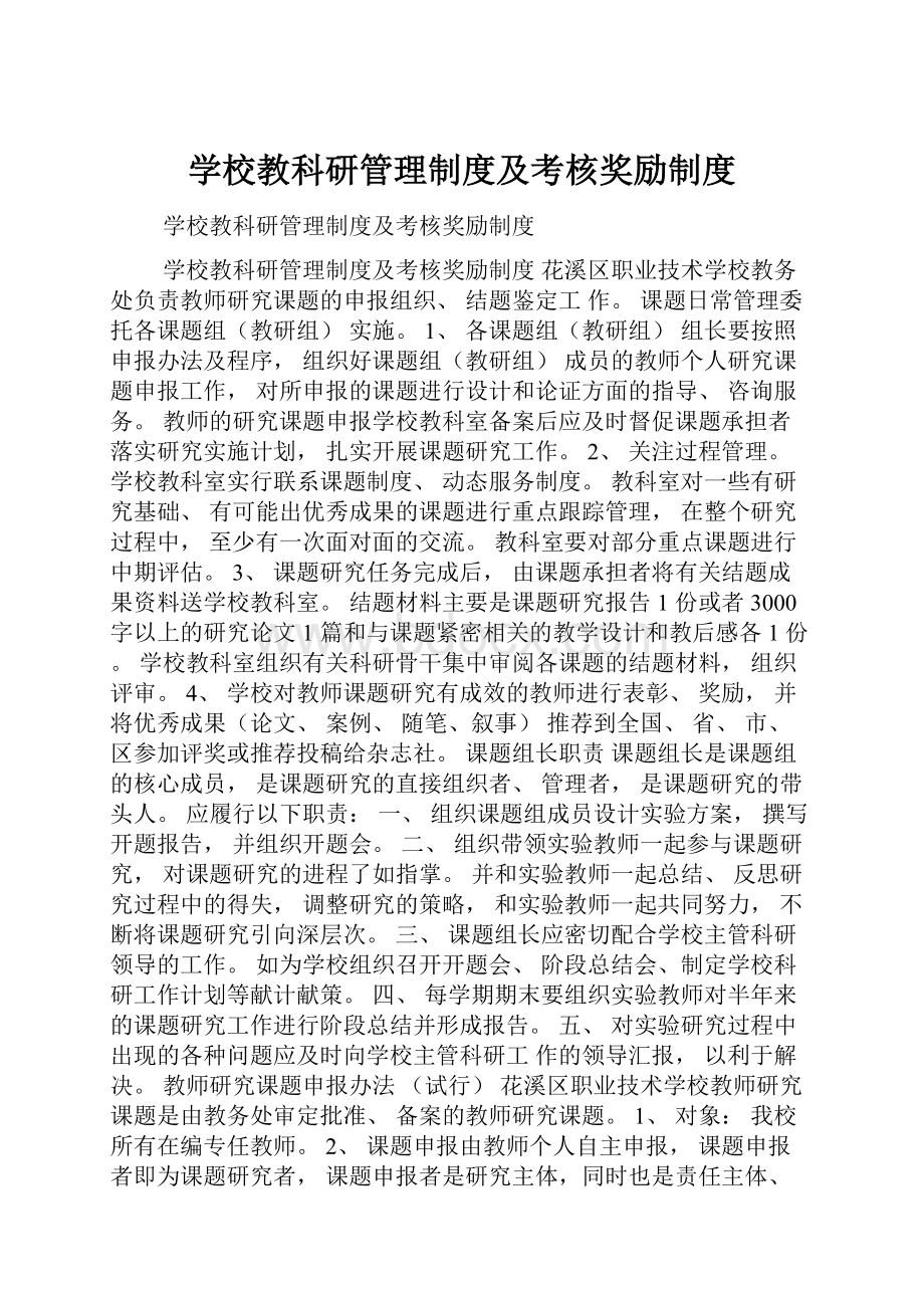 学校教科研管理制度及考核奖励制度.docx_第1页