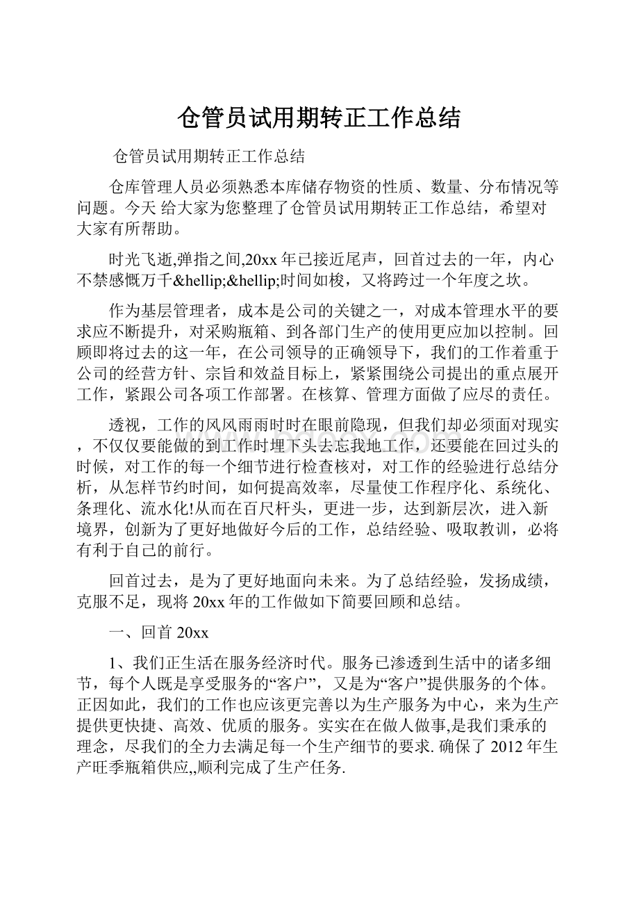 仓管员试用期转正工作总结.docx_第1页