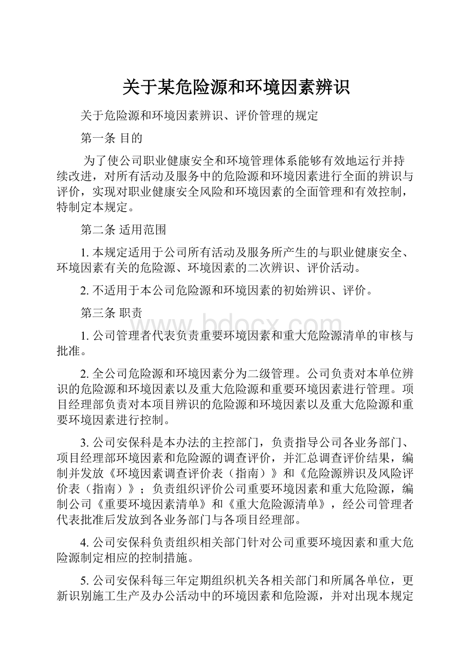 关于某危险源和环境因素辨识.docx