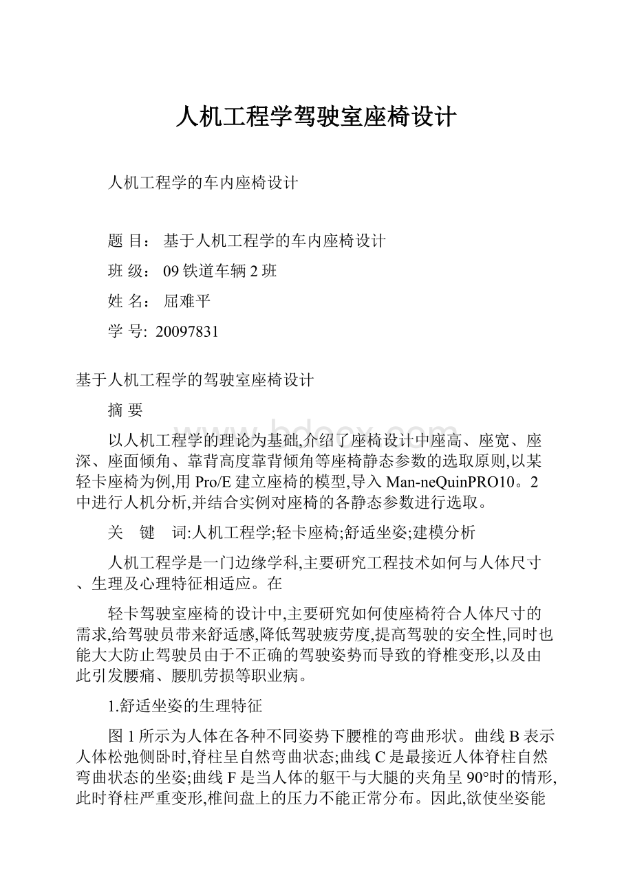 人机工程学驾驶室座椅设计.docx_第1页