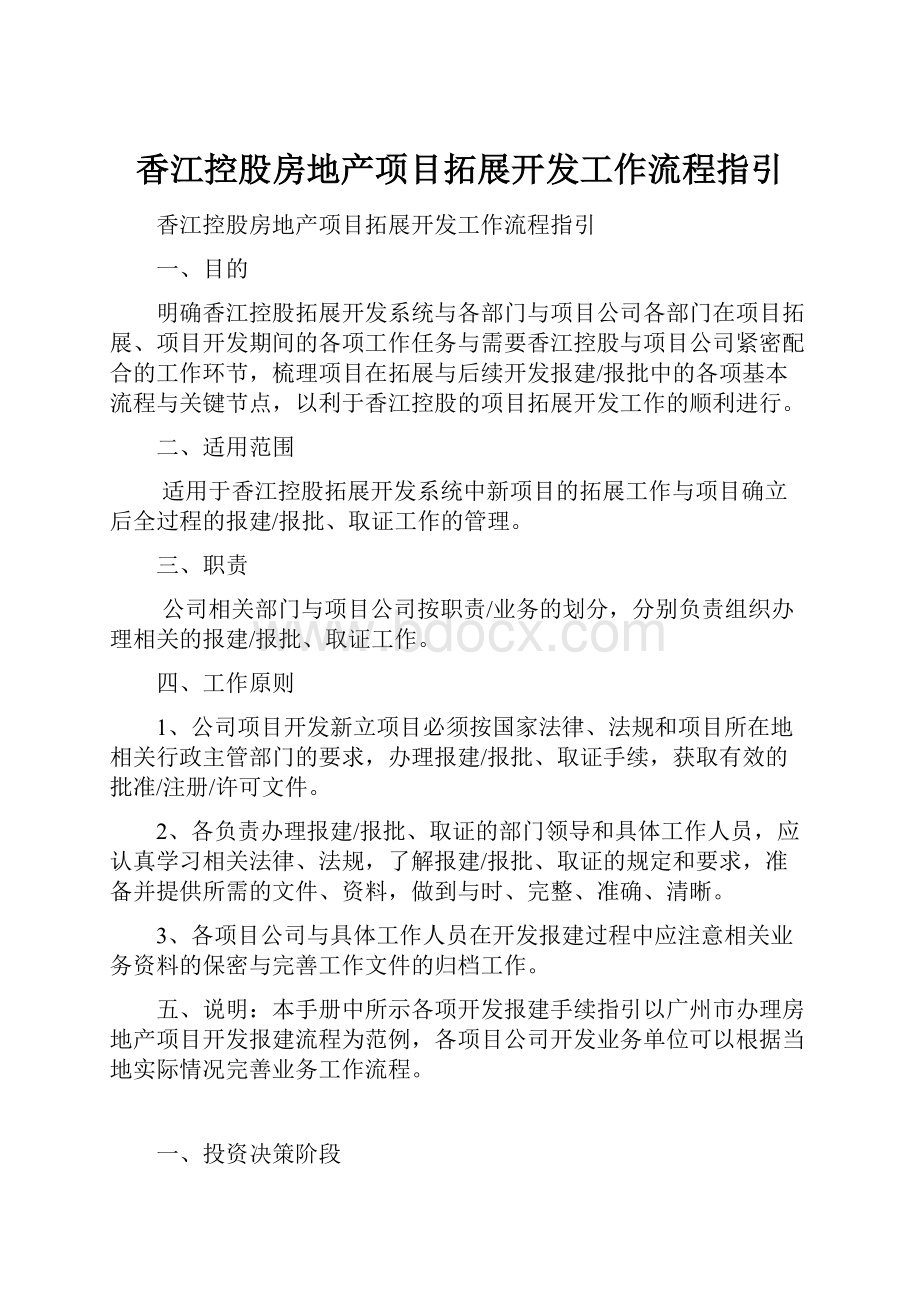 香江控股房地产项目拓展开发工作流程指引.docx