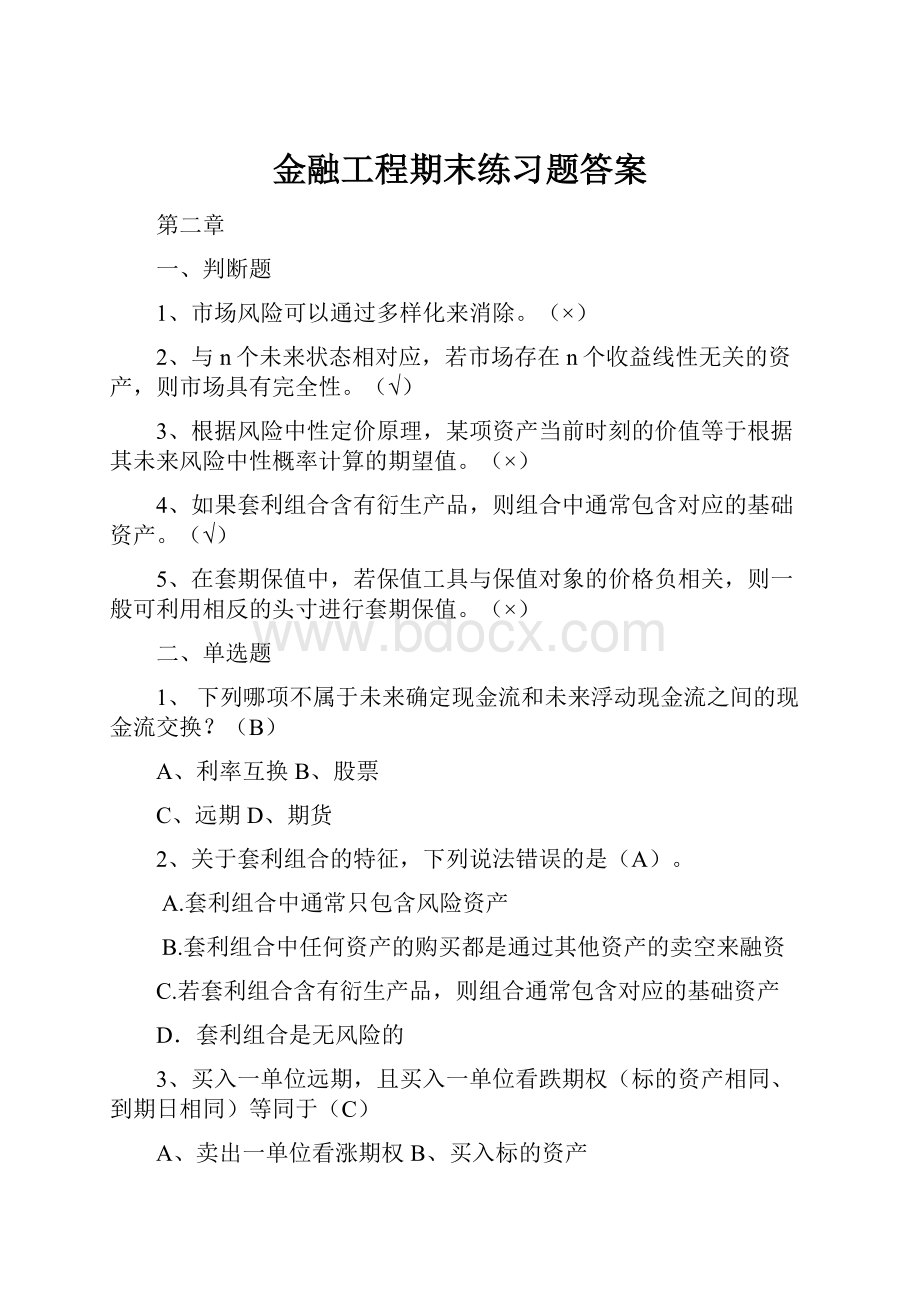 金融工程期末练习题答案.docx